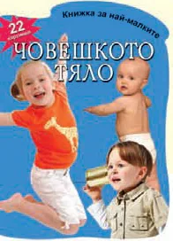 Книжка за най-малките: Човешкото тяло с 22 картинки