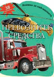 Книжка за най-малките: Превозните средства с 38 картинки
