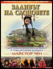 Заливът на слоновете