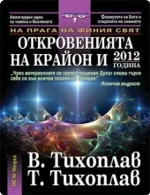Откровенията на Крайон и 2012 година
