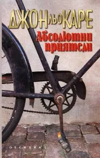 Абсолютни приятели