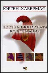 Постнационалната констелация. Политически есета