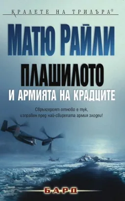 Плашилото и Армията на крадците