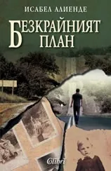 Безкрайният план
