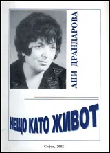 Нещо като живот