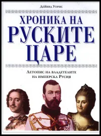 Хроника на руските царе. Летопис на владетелите на имперска Русия