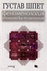 Феноменология и етническа психология