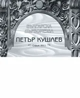 Петър Кушлев. Българска дърворезба