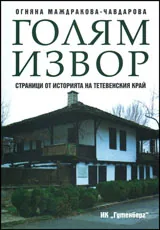 Голям извор – страници от историята на Тетевенския край