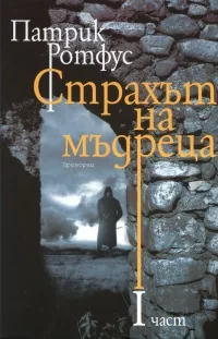 Страхът на мъдреца, част 1