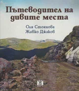 Пътеводител на дивите места