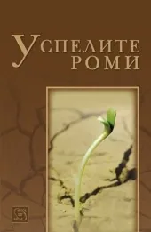 Успелите роми