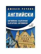 Английски джобен речник: Английско-български и българско-английски