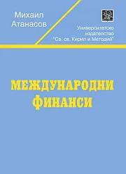 Международни финанси
