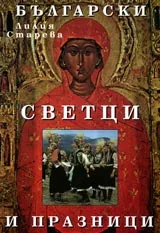 Български светци и празници