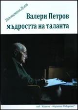 Валери Петров. Мъдростта на таланта