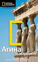 National Geographic: Пътеводител - Атина и островите