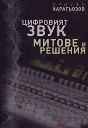 Цифровият Звук - Митове и Решения