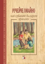 Ручейче омайно - най-хубавите български приказки