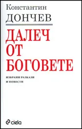 Далеч от боговете