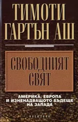 Свободният свят