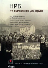 НРБ от началото до края
