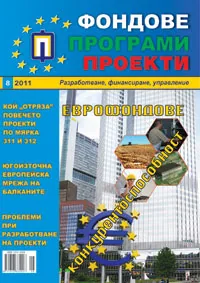 Фондове Програми Проекти, 2011/брой 8