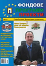 Фондове Програми Проекти, 2011/брой 7