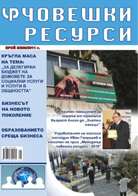 Човешки ресурси, 2011/брой 8