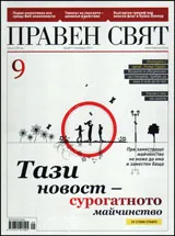 Правен свят, 2011/ брой 9