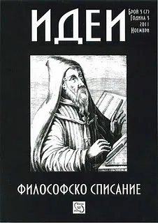Философско списание „Идеи”, 2011/ брой 3