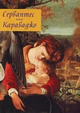 Сервантес и Караваджо