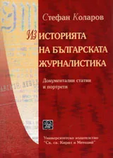 Из историята на българската журналистика