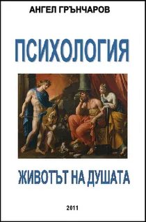 Животът на душата - психология