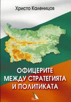 Офицерите между стратегията и политиката