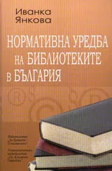 Нормативна уредба на библиотеките в България
