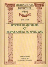 История на физиката от Възраждането до наши дни