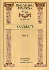 Класиците, том 1