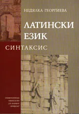 Латински език – синтаксис