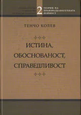 Истина, обоснованост, справедливост