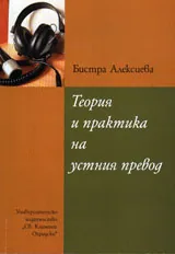 Теория и практика на устния превод