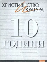 Християнство и култура, 2011/ юбилеен 10 години