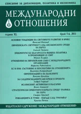 Международни отношения,2011/ брой 5-6