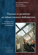 Насоки за развитие на обществената библиотека