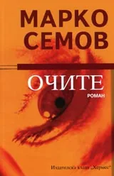 Очите