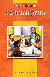 Немили-недраги