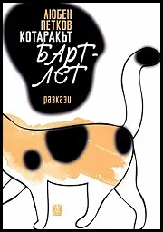 Котаракът Бартлет