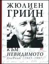 Към невидимото. Дневник (1943-1997)