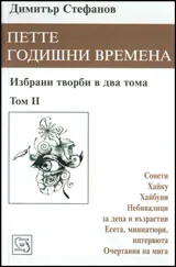 Петте годишни времена, том 2