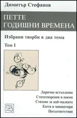Петте годишни времена, том 1